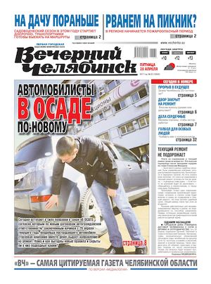 «ВЕЧЕРНИЙ ЧЕЛЯБИНСК» № 32 (12042) 28 апреля 2017