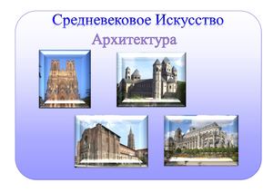 Средневековая архитектура