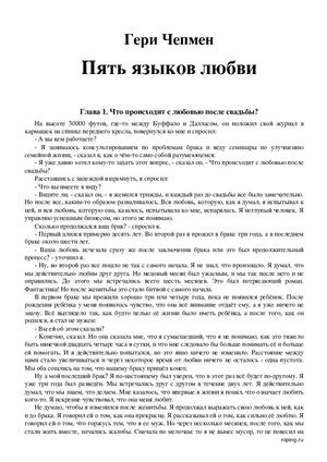 Гери Чепмен - «Пять языков любви»