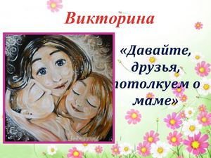 викторина о маме