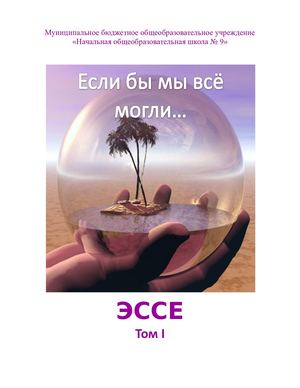 Если бы мы всё могли Том 1
