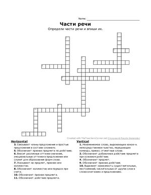 Кроссворд Части речи