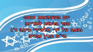 מצגת ברכות למדינה יום העצמאות