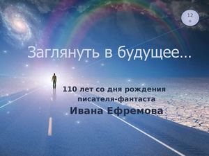 Заглянуть в будущее