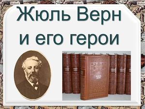 Жюль Верн и его герои