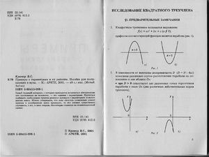 Крамор B C. - Примеры с параметрами и их решение пающих в вузы. — Пособие для посту. 48с. -2001