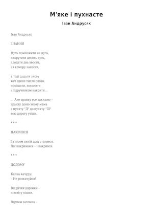 Андрусяк Іван. М’яке та пухнасте.