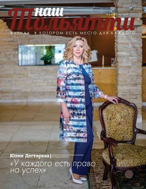 Журнал "Наш Тольятти" апрель/май 2017г