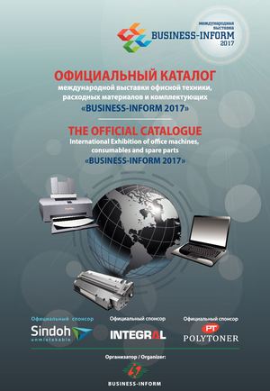 Официальный каталог «BUSINESS-INFORM 2017»