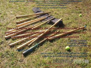 Русская лапта