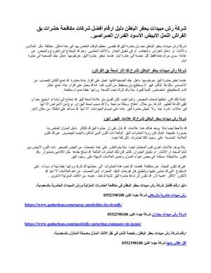 شركة رش مبيدات بحفر الباطن دليل ارقام افضل شركات مكافحة حشرات بق الفراش النمل الابيض الاسود الفئران الصراصير