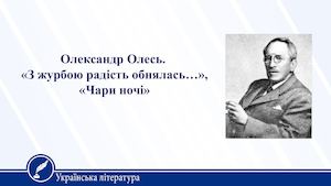 Олександр Олесь Поезії