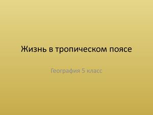 5 гео Жизнь в тропическом поясе