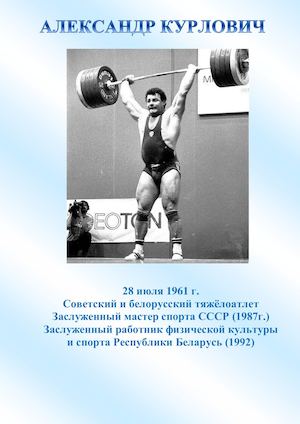 Александр Курлович