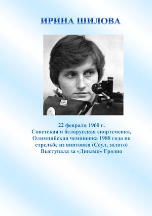 Ирина Шилова