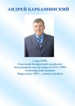Андрей Барбашинский