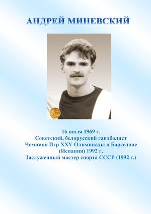 Андрей Миневский