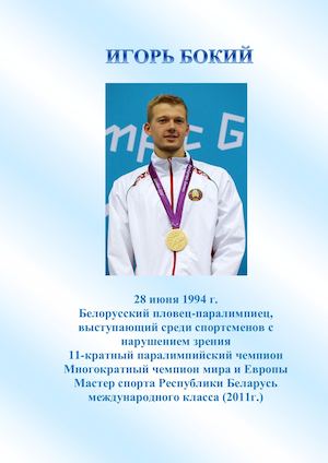 Игорь Бойко