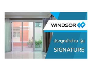 ประตูหน้าต่างวินเซอร์ Windsor Signature