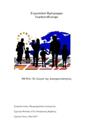 Το λεξικό της ... διαφορετικότητας!