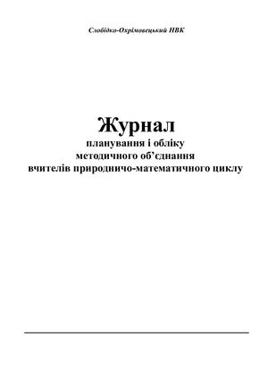 Журнал планування і обліку методичних обєднань
