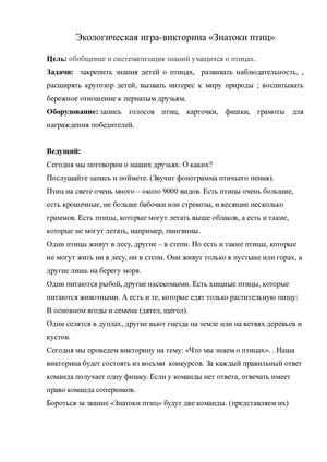 Игра Знатоки птиц