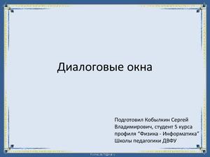 Диалоговые окна