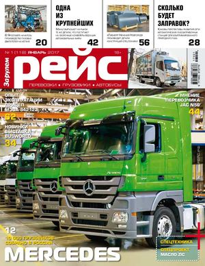 Рейс №1 (январь 2017) журнал онлайн