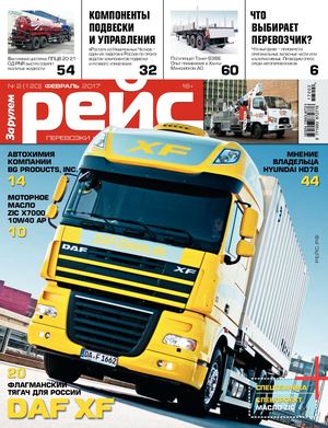 Рейс №2 (февраль 2017) журнал онлайн