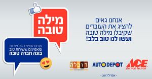 מילה טובה לעובדים שלנו - אפריל