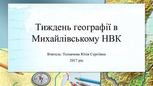 Тждень географії в Михайлівському НВК 2017 рік