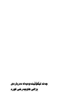 چەند لێکۆلینەوەیەک دەربارەی بزاڤی هاوچەرخی کورد 2