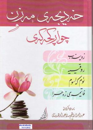 خەدیجەی مەزن و چوارکچەکەی.