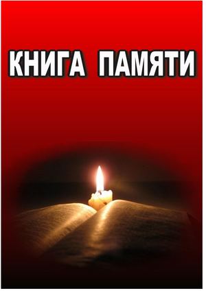 Книга памяти Уйского района