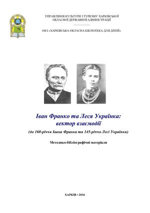 Іван Франко та Леся Українка вектор взаємодії