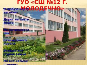 ГУО СШ №12