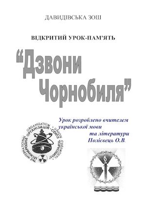 Урок память Дзвони Чорнобиля