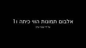 אלבום תמונות הווי כיתה ו1