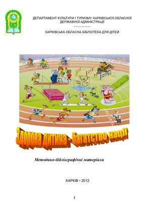 Здорова дитина – багатство нації
