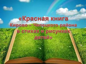 Презентация Красная книга