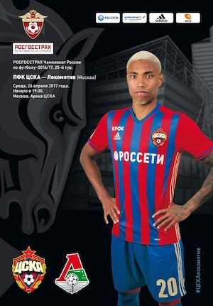 ПФК ЦСКА — Локомотив