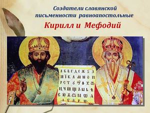 кирилл и мефодий