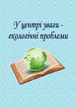 У центрі уваги - екологічні проблеми