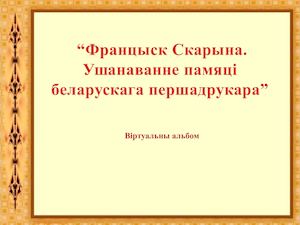 “Францыск Скарына. Ушанаванне памяці беларускага першадрукара”