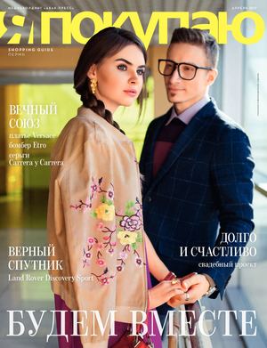 Shopping Guide «Я Покупаю. Пермь», апрель 2017