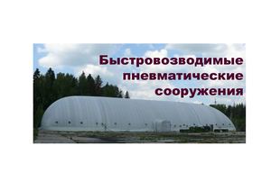 Буклет по пневмосооружениям 19 04 17