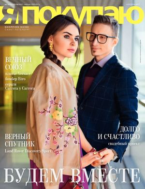 Shopping Guide «Я Покупаю. Санкт-Петербург», апрель 2017
