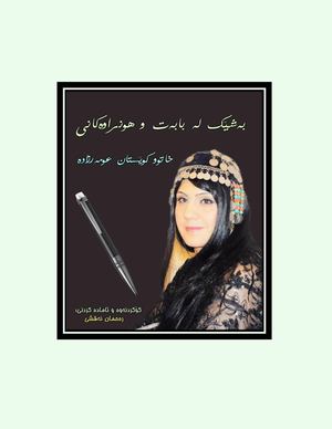 بابەتەکانی کوێستان عومەرزادە