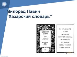 хазарский словарь