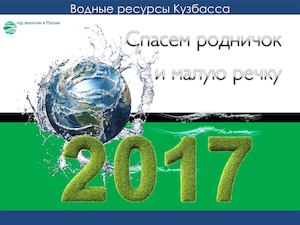 Сохраним ручеек и малую речку